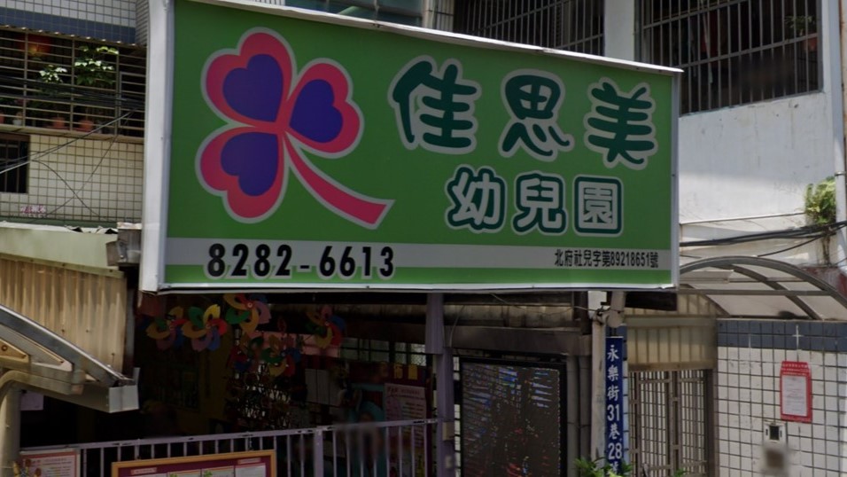 新北市私立佳思美幼兒園