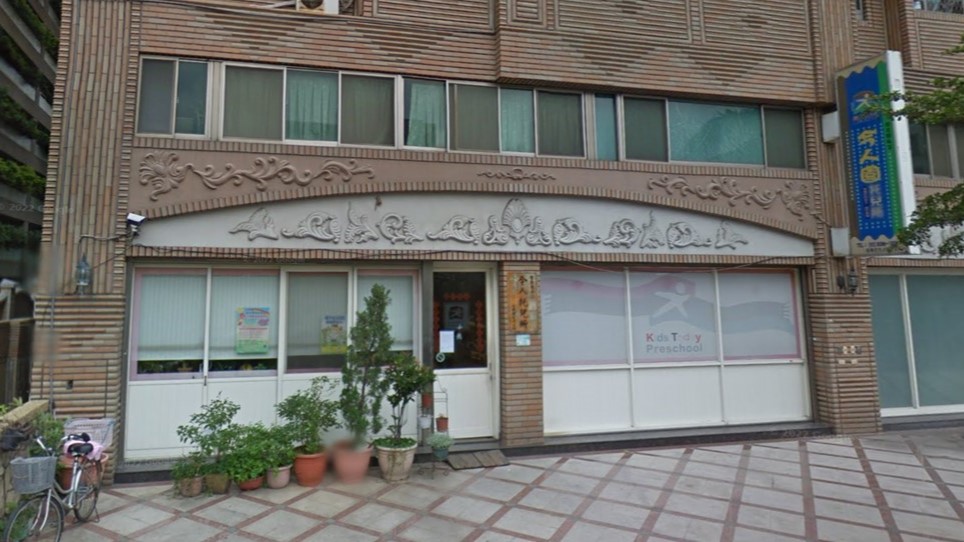 新北市私立今人園幼兒園