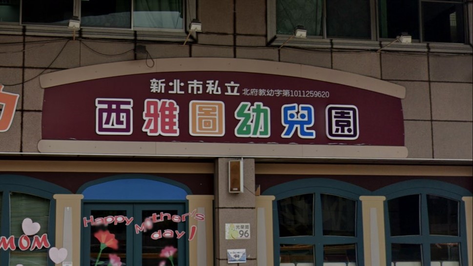 新北市私立西雅圖幼兒園
