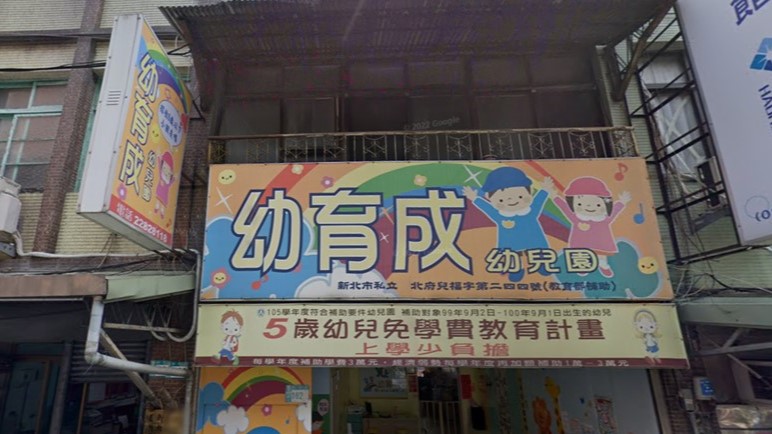 新北市私立幼育成幼兒園