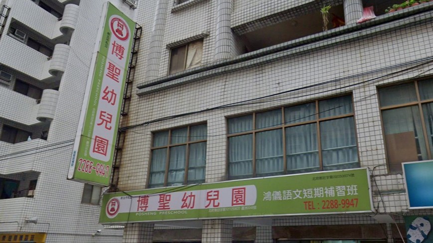 新北市私立博聖幼兒園