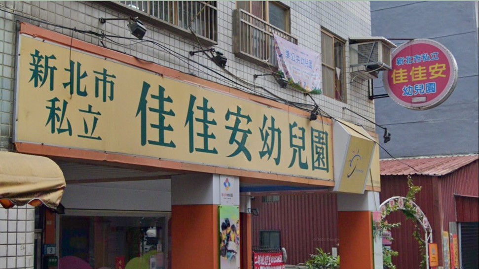 新北市私立佳佳安幼兒園