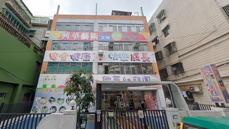 新北市私立興華幼兒園
