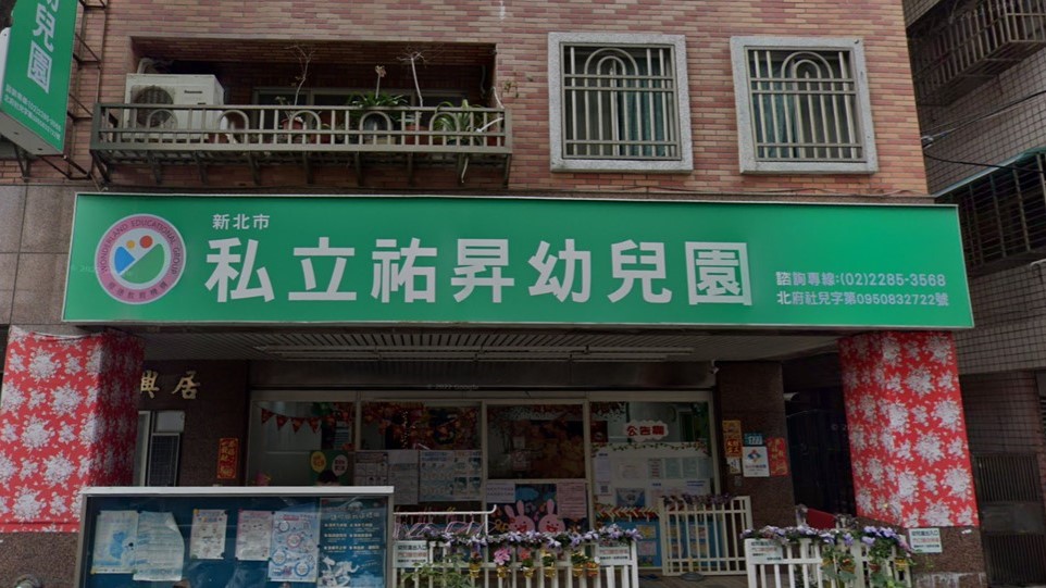 新北市私立祐昇幼兒園