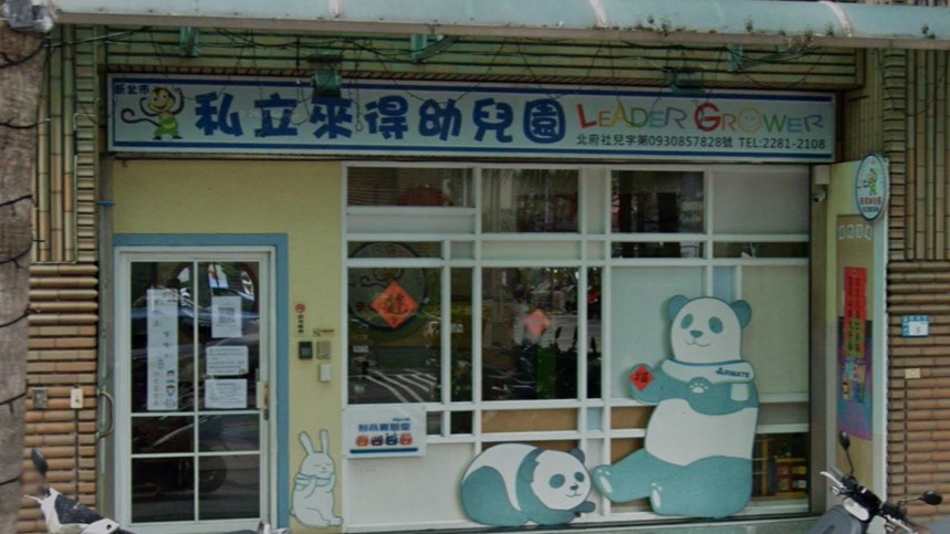新北市私立來得幼兒園