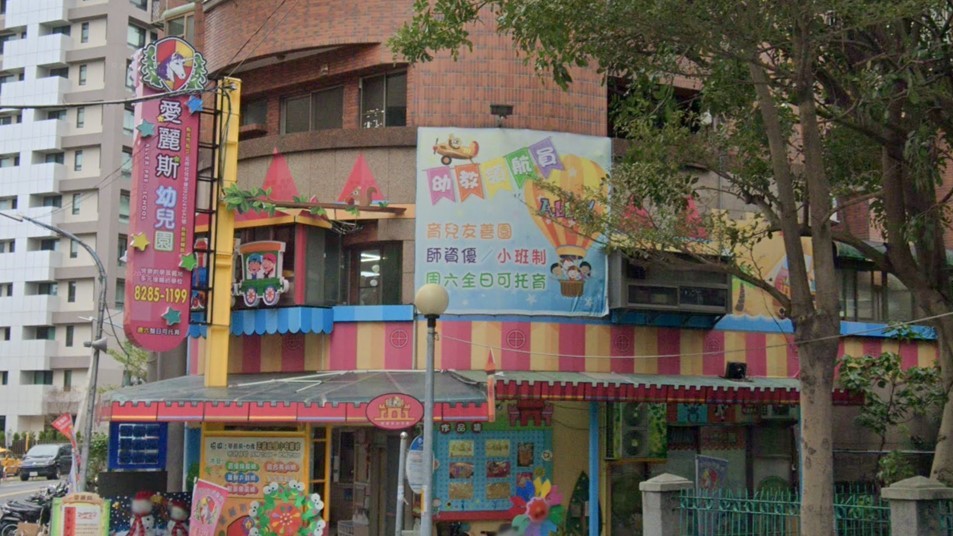 新北市私立愛麗斯幼兒園