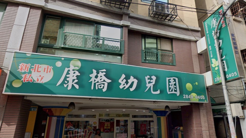 新北市私立康橋幼兒園