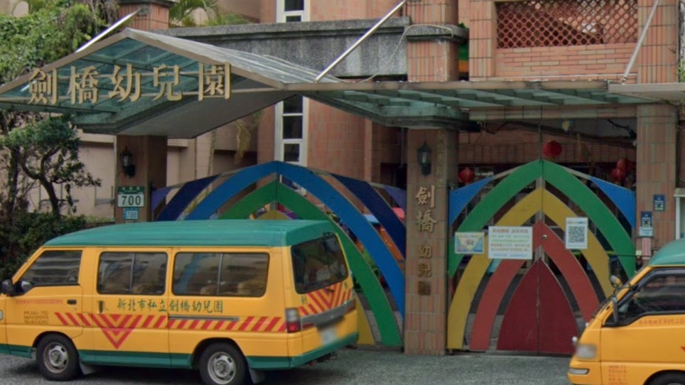 新北市私立劍橋幼兒園