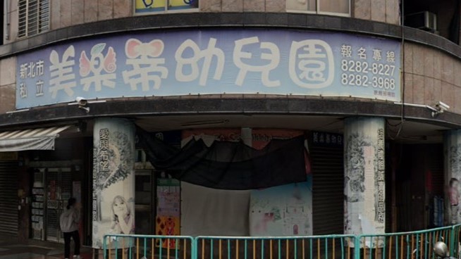新北市私立美樂蒂幼兒園