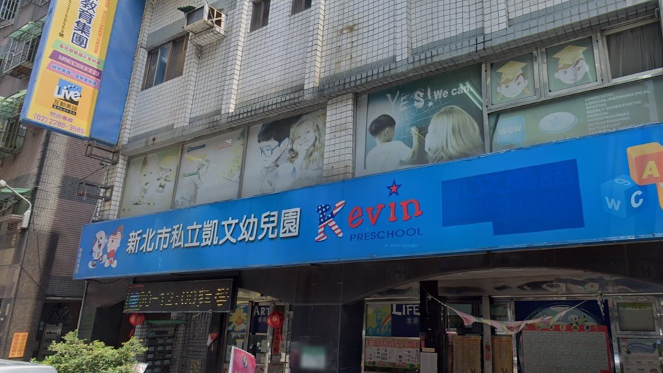 新北市私立凱文幼兒園
