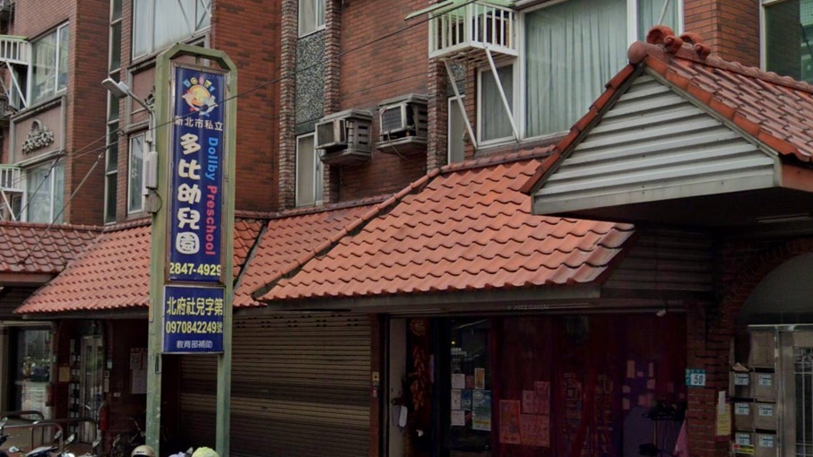 新北市私立多比幼兒園