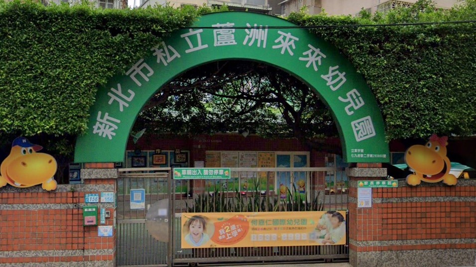 新北市私立蘆洲來來幼兒園
