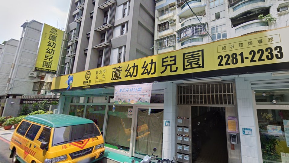 新北市私立蘆幼幼兒園
