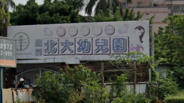 新北市私立蘆洲北大幼兒園