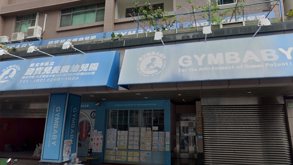 新北市私立勁寶兒長樂幼兒園