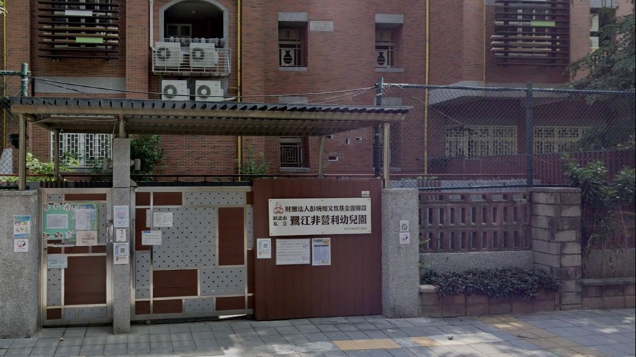 財團法人彭婉如文教基金會附設新北市私立鷺江非營利幼兒園(新北市政府委託辦理)