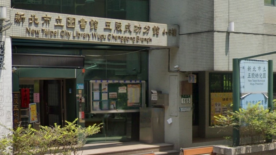 新北市立五股幼兒園