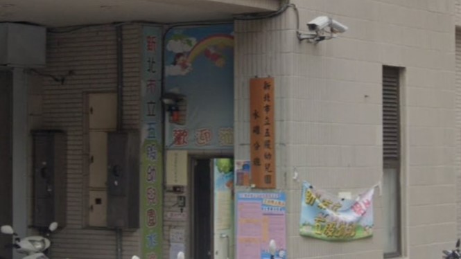 新北市立五股幼兒園水碓分班