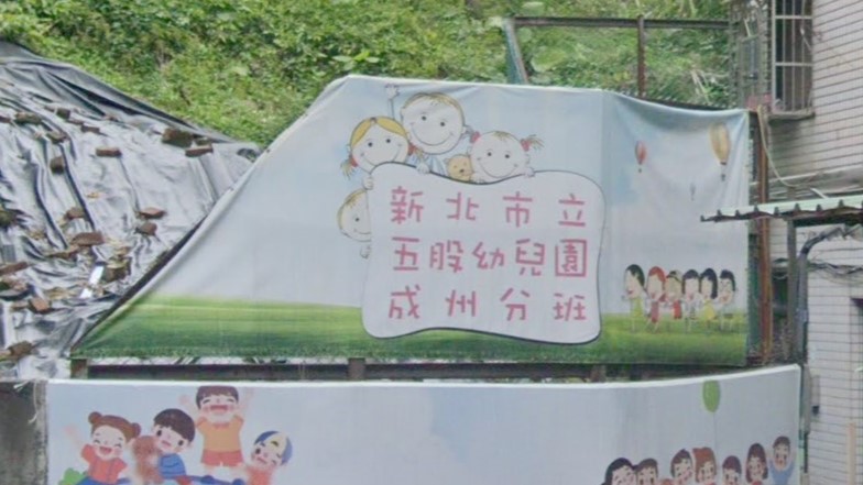 新北市立五股幼兒園成州分班