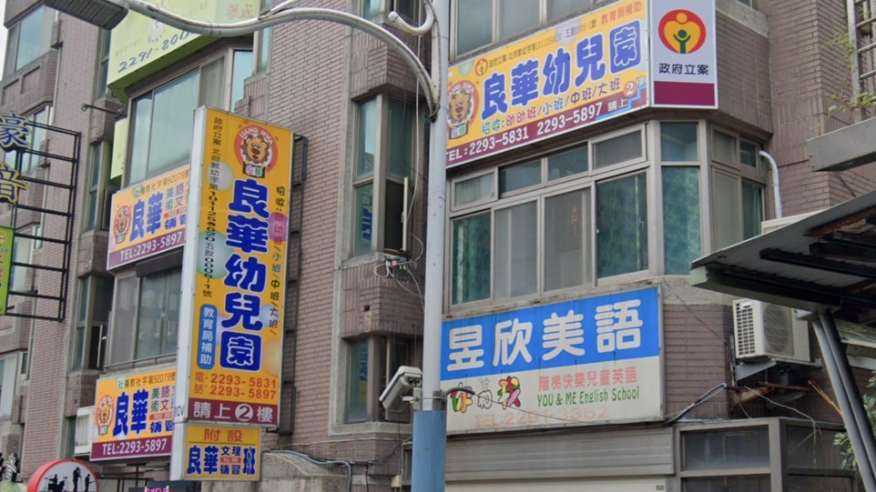 新北市私立良華幼兒園