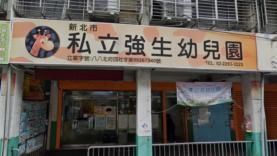 新北市私立強生幼兒園