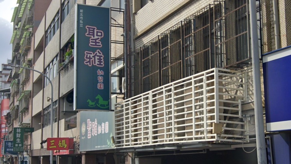 新北市私立聖雅幼兒園