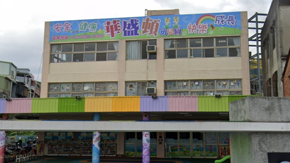 新北市私立華盛頓幼兒園
