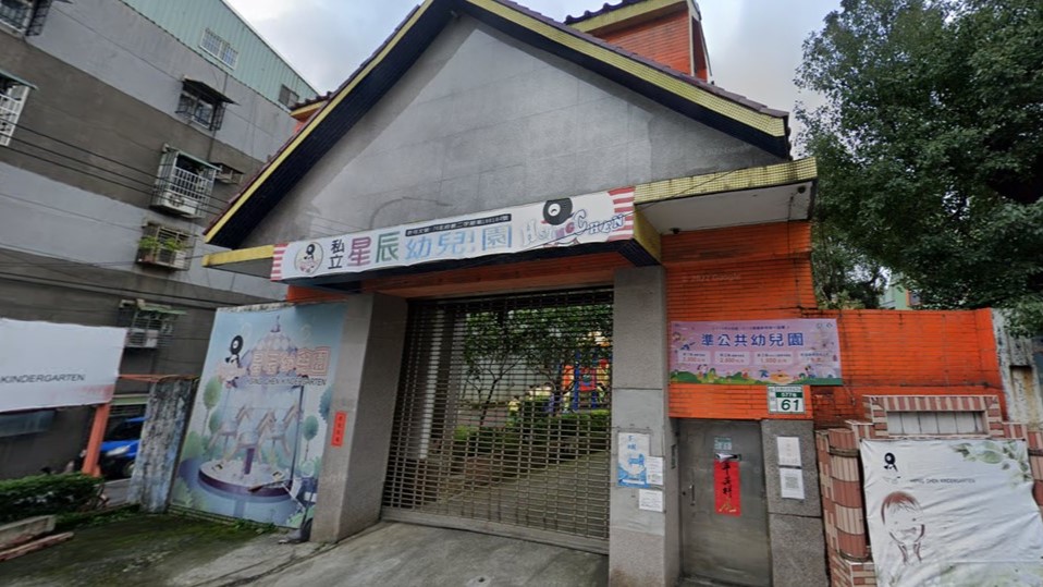 新北市私立星辰幼兒園