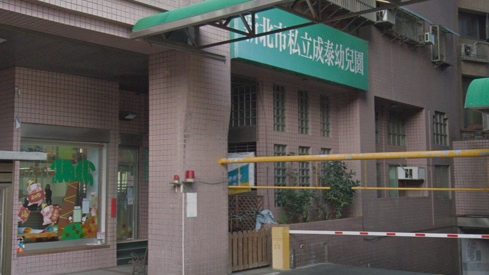 新北市私立成泰幼兒園