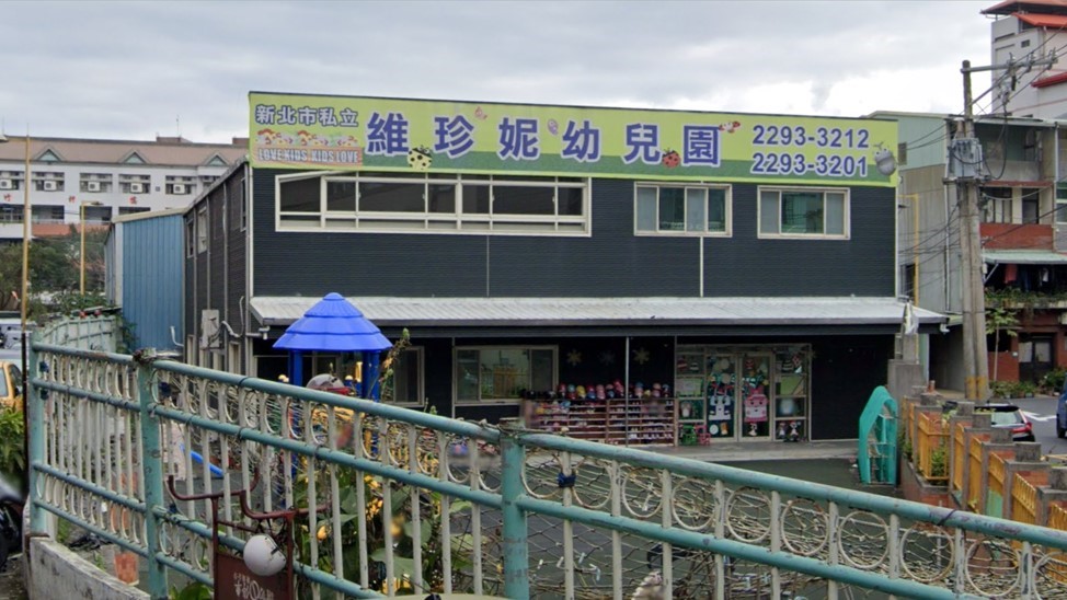 新北市私立維珍妮幼兒園