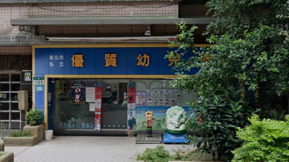 新北市私立優質幼兒園