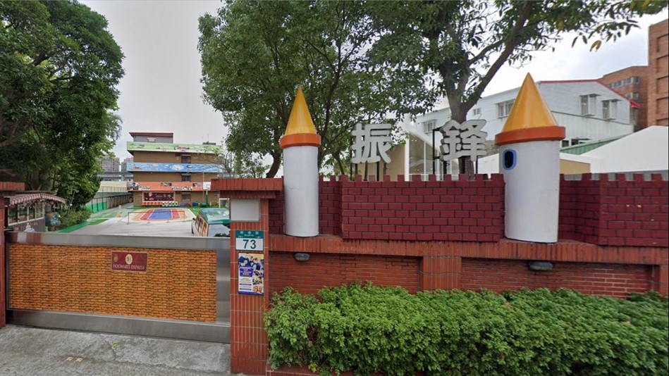 新北市私立振鋒幼兒園