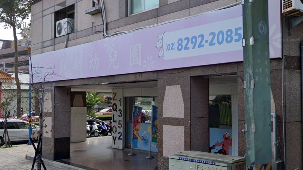 新北市私立威爾斯幼兒園