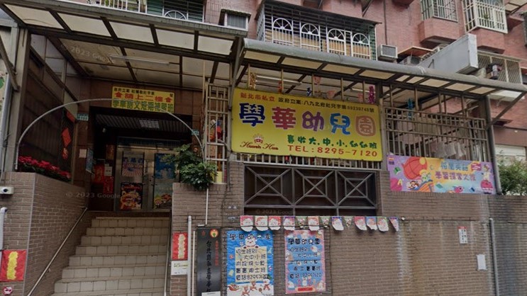 新北市私立學華幼兒園