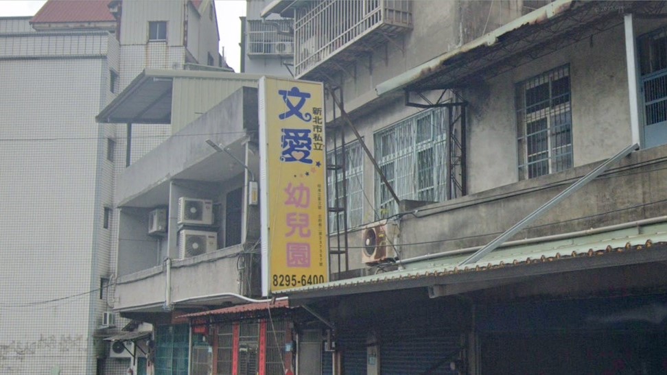 新北市私立文愛幼兒園