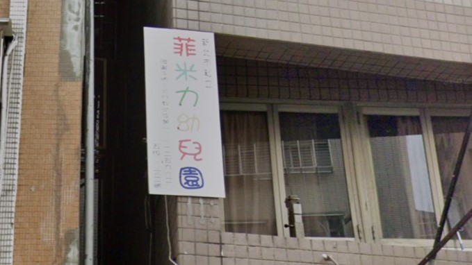 新北市私立菲米力幼兒園