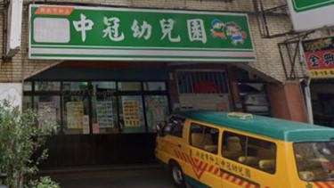 新北市私立中冠幼兒園