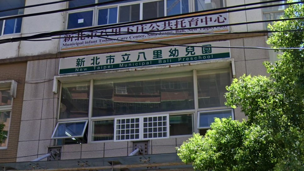 新北市立八里幼兒園