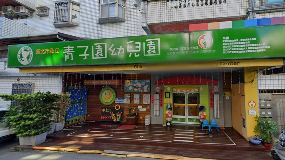 新北市私立青子園幼兒園