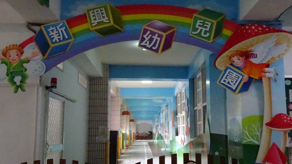 新北市淡水區新興國民小學附設幼兒園