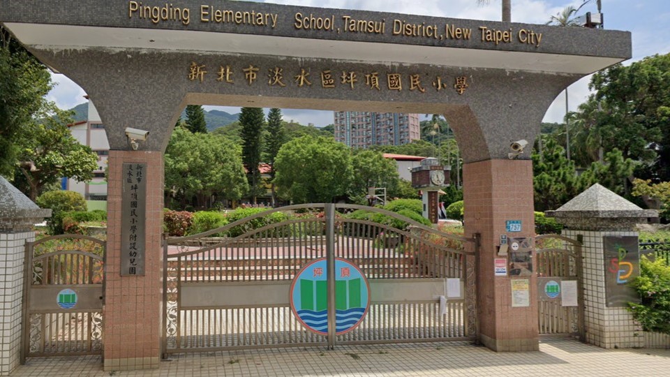新北市淡水區坪頂國民小學附設幼兒園