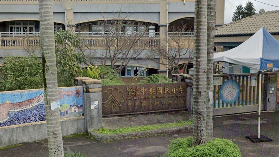 新北市淡水區中泰國民小學附設幼兒園