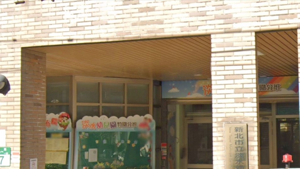 新北市立淡水幼兒園竹圍分班