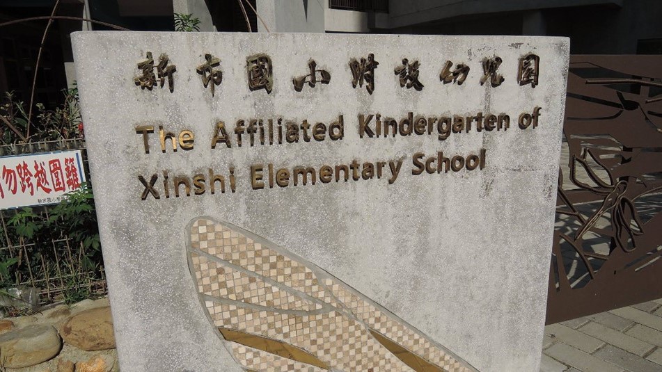 新北市淡水區新市國民小學附設幼兒園