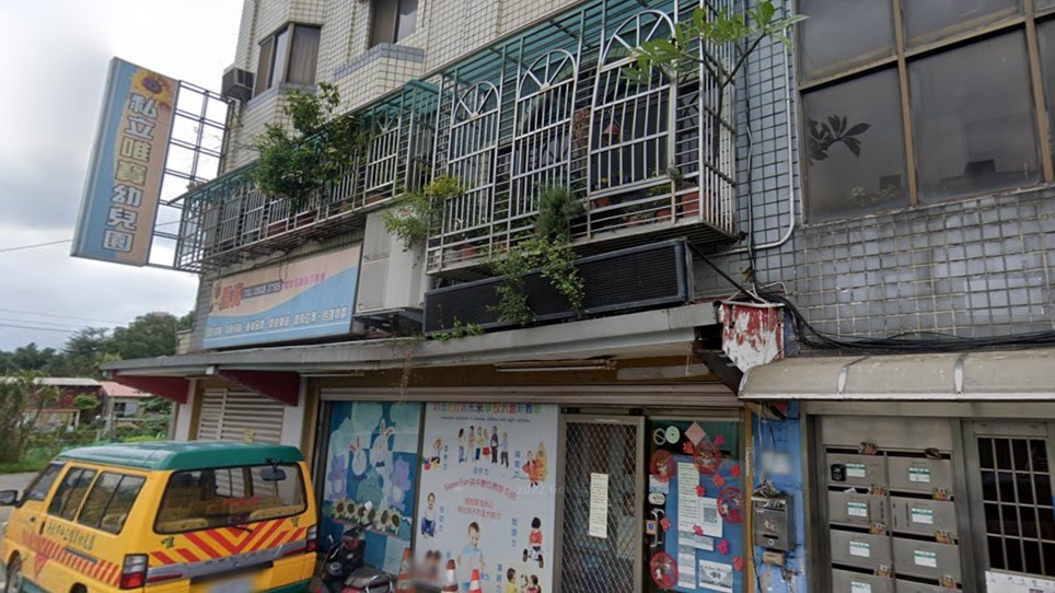新北市私立唯寶幼兒園