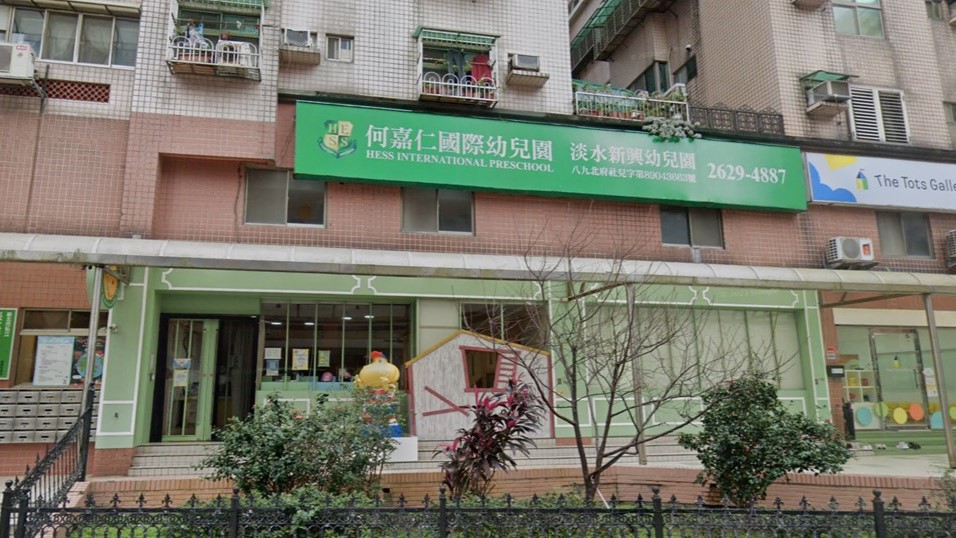 新北市私立淡水新興幼兒園