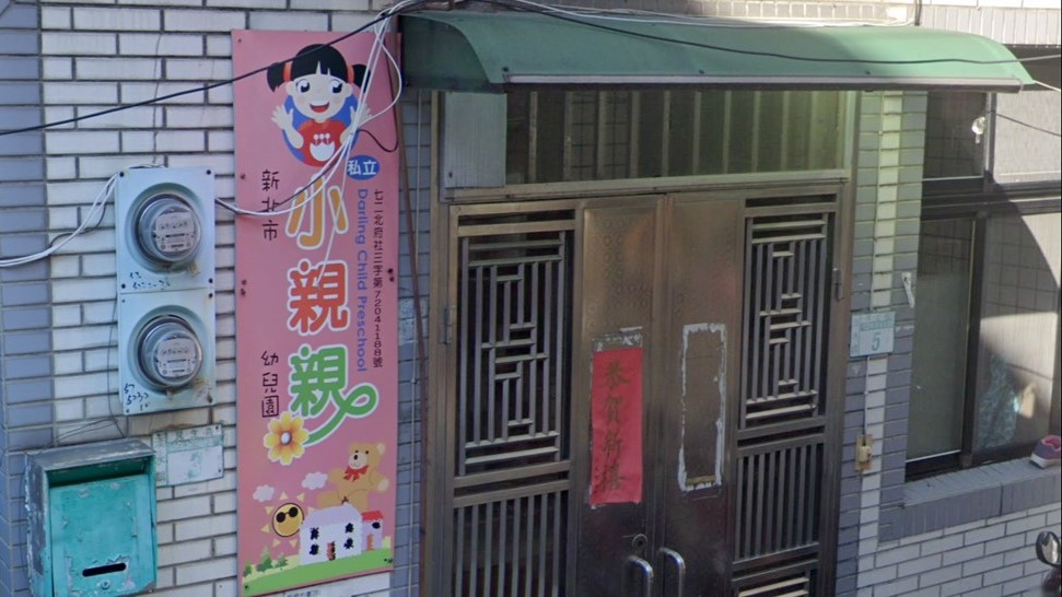 新北市私立小親親幼兒園
