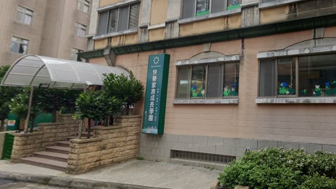 新北市私立快樂家族幼兒園