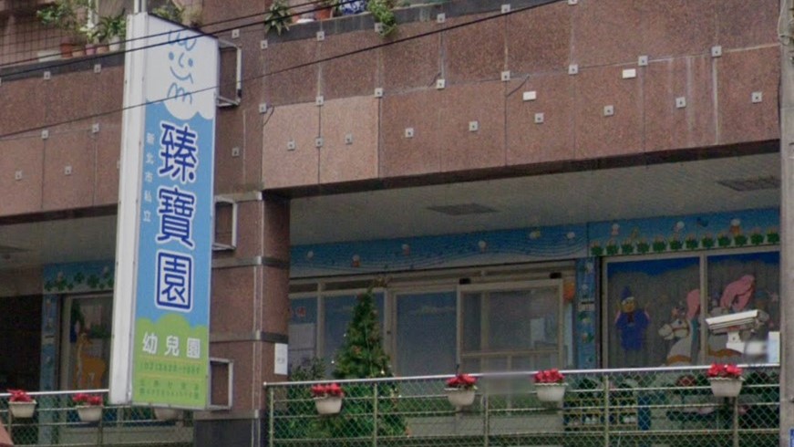 新北市私立臻寶園幼兒園