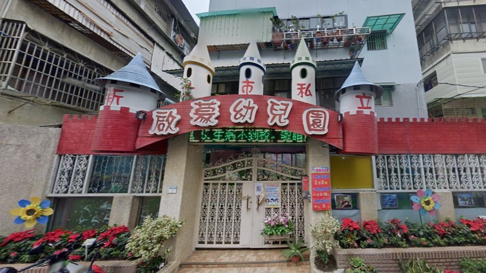 新北市私立啟蒙幼兒園